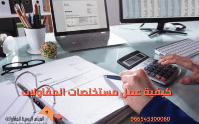 كيفية عمل مستخلصات المقاولات