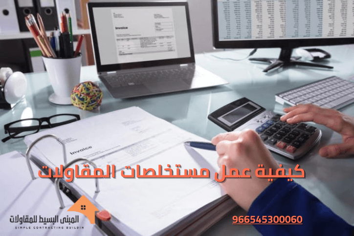 كيفية عمل مستخلصات المقاولات